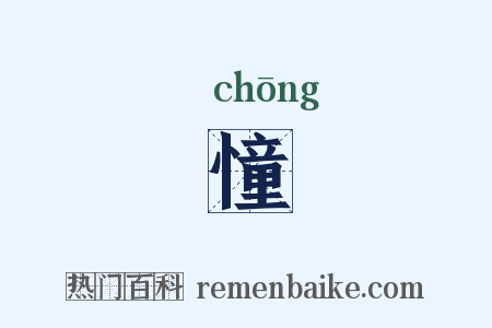 憧是什么意思的图片